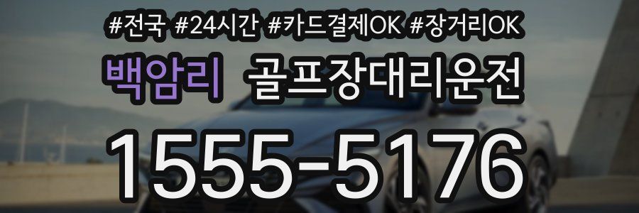 백암리 골프장대리운전