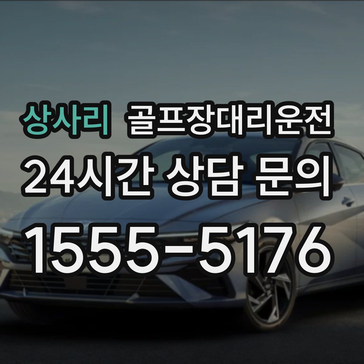 골프장대리운전