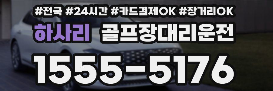 하사리 골프장대리운전