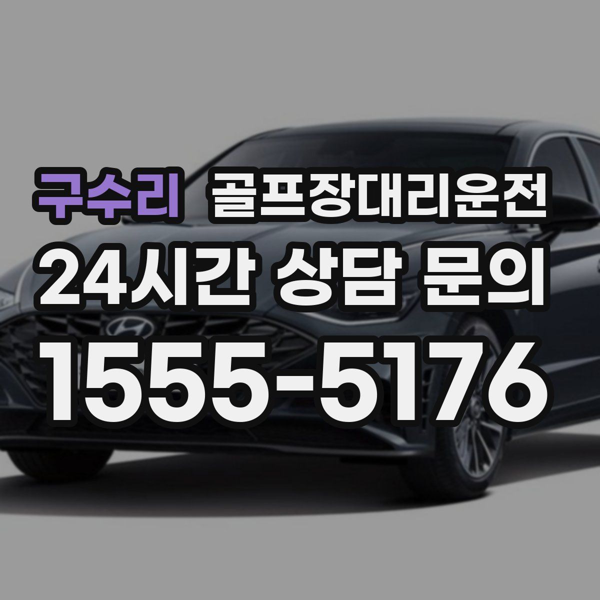 골프장대리운전