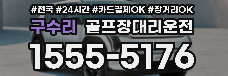 구수리 골프장대리운전