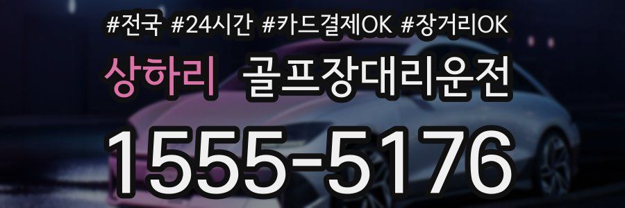 상하리 골프장대리운전