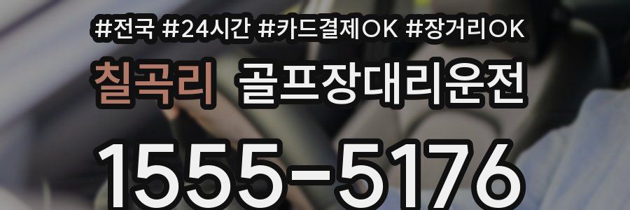 칠곡리 골프장대리운전