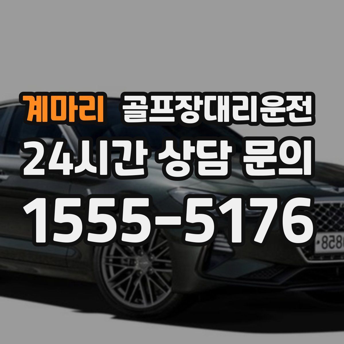 골프장대리운전