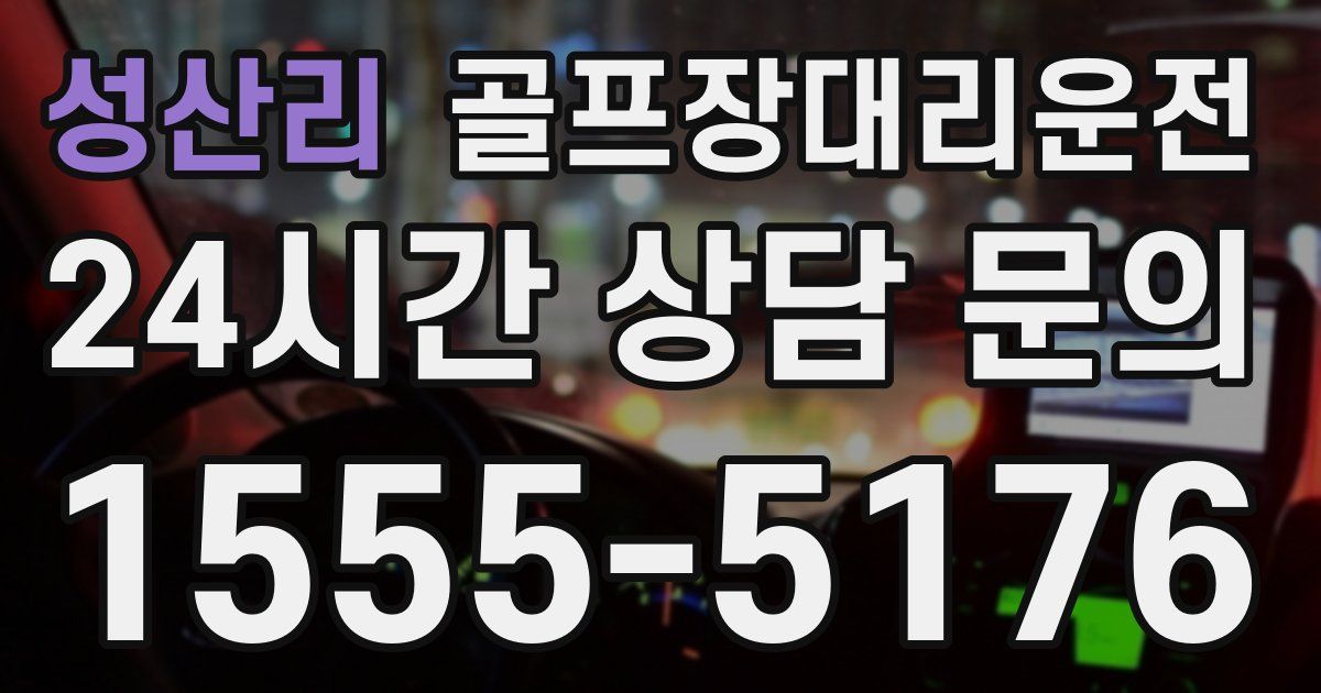 골프장대리운전 서비스