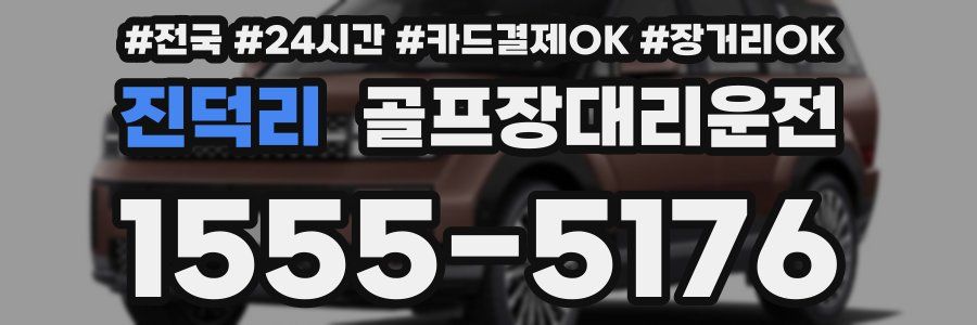 진덕리 골프장대리운전