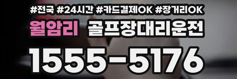 월암리 골프장대리운전