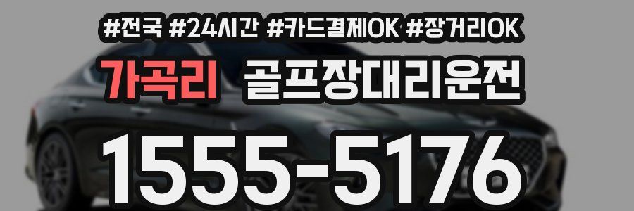 가곡리 골프장대리운전