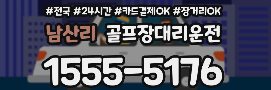 남산리 골프장대리운전