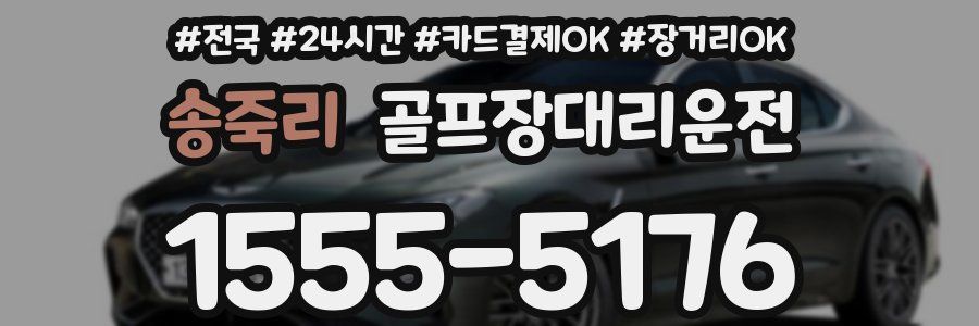 송죽리 골프장대리운전