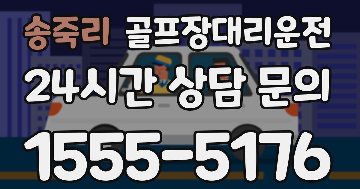 골프장대리운전 서비스