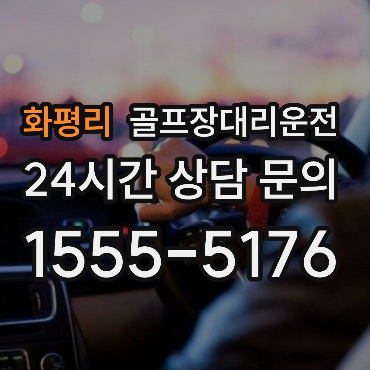 골프장대리운전