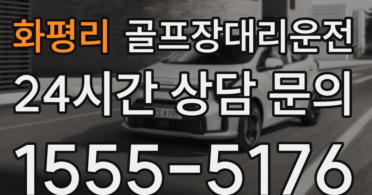 골프장대리운전 서비스