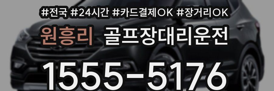 원흥리 골프장대리운전