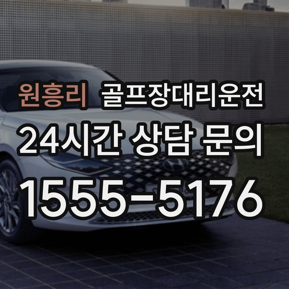 골프장대리운전