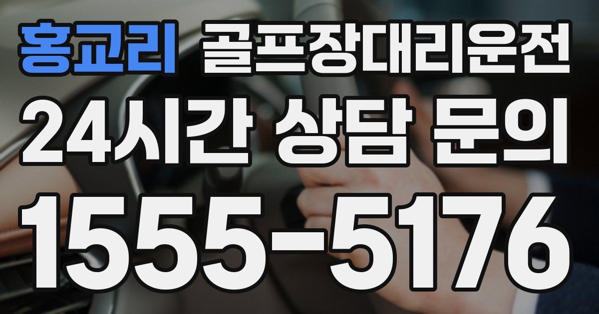 골프장대리운전 서비스