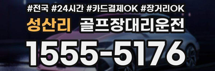 성산리 골프장대리운전