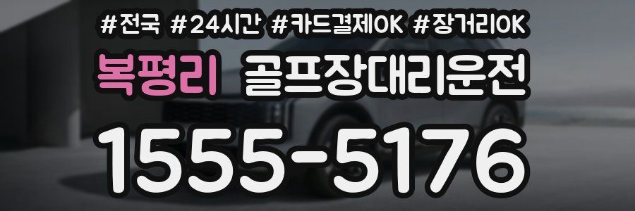 복평리 골프장대리운전