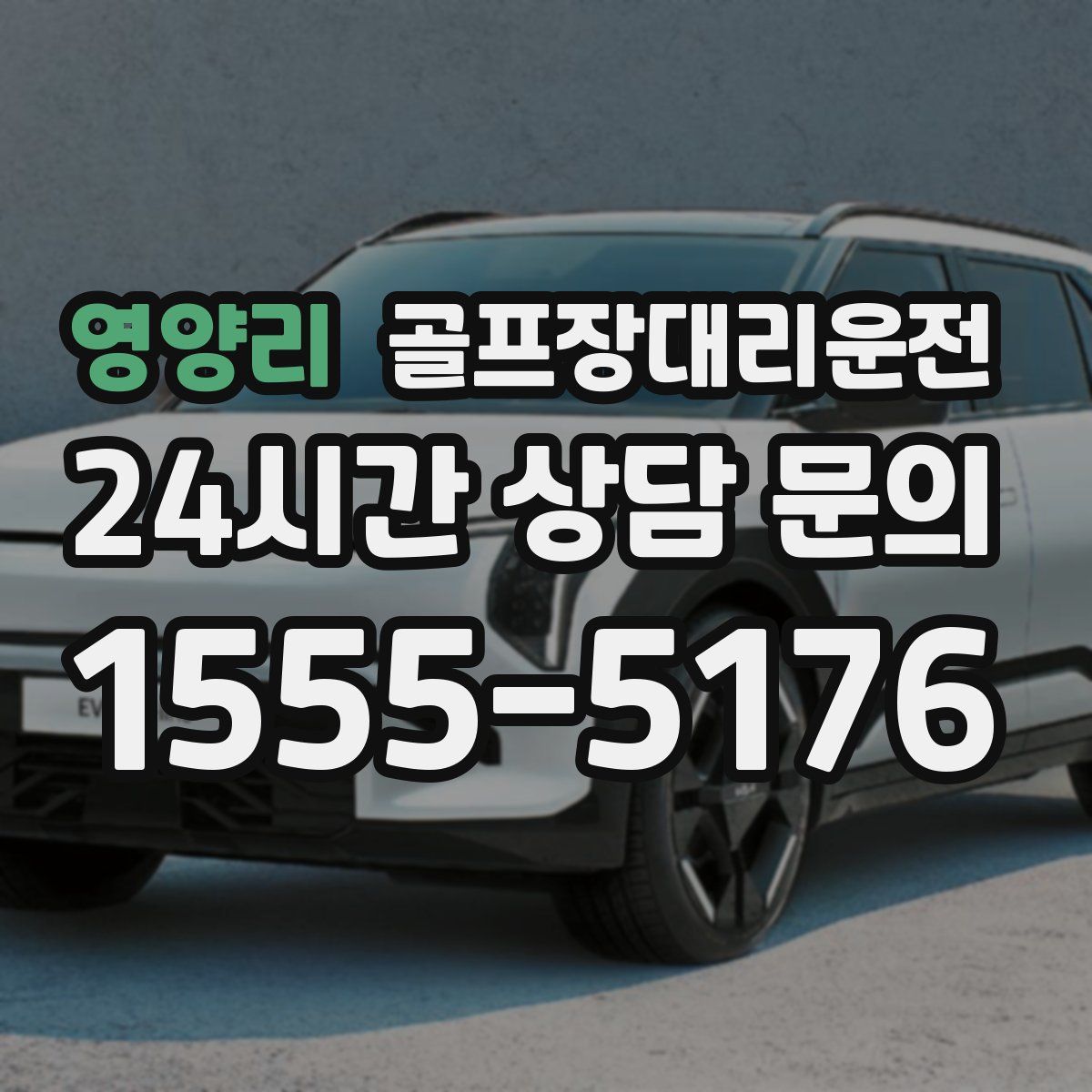 골프장대리운전