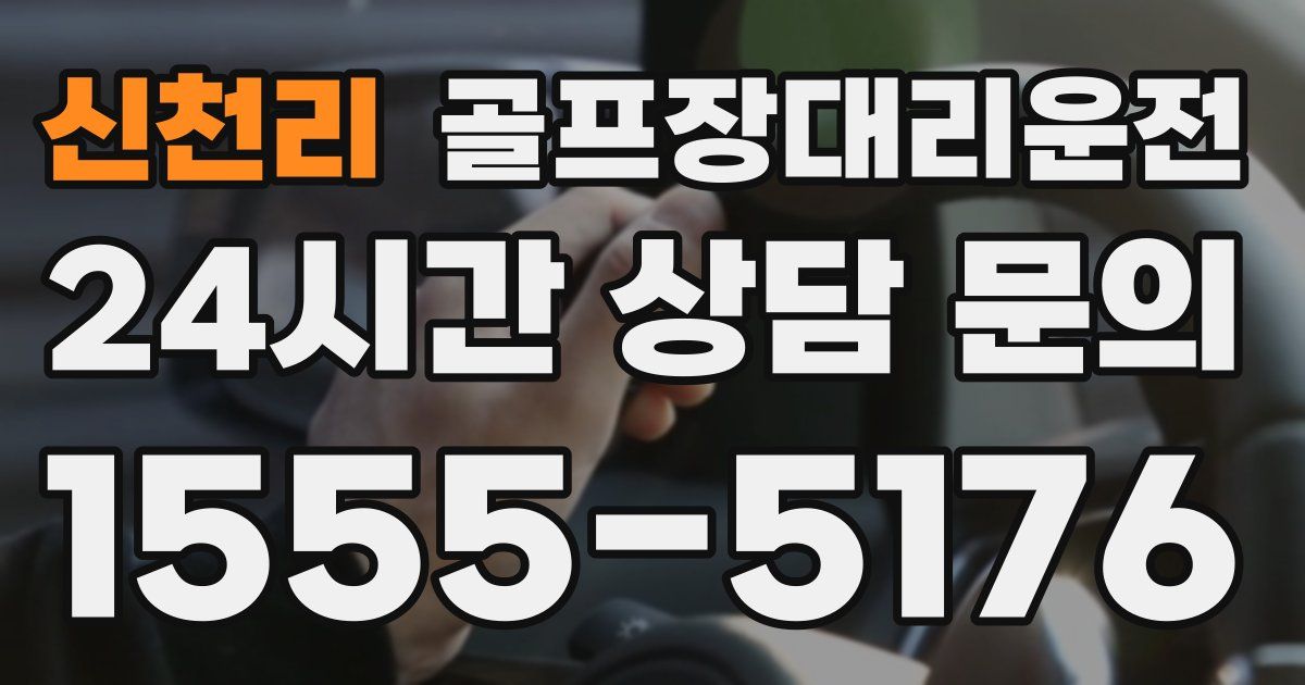 골프장대리운전 서비스