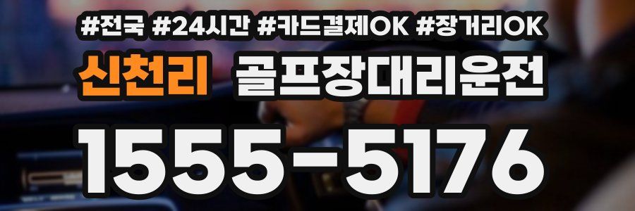 신천리 골프장대리운전