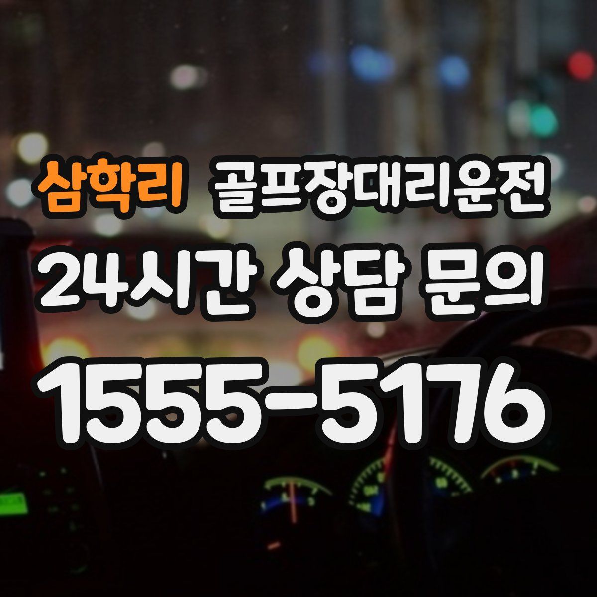 골프장대리운전