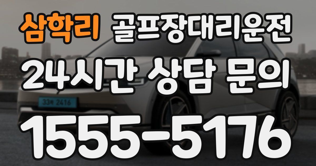 골프장대리운전 서비스