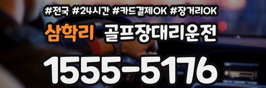 삼학리 골프장대리운전