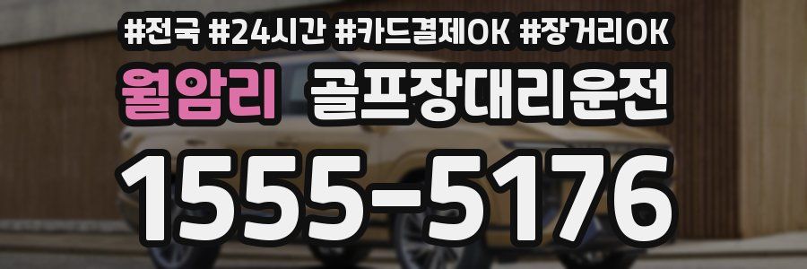 월암리 골프장대리운전