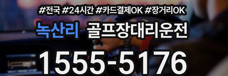 녹산리 골프장대리운전