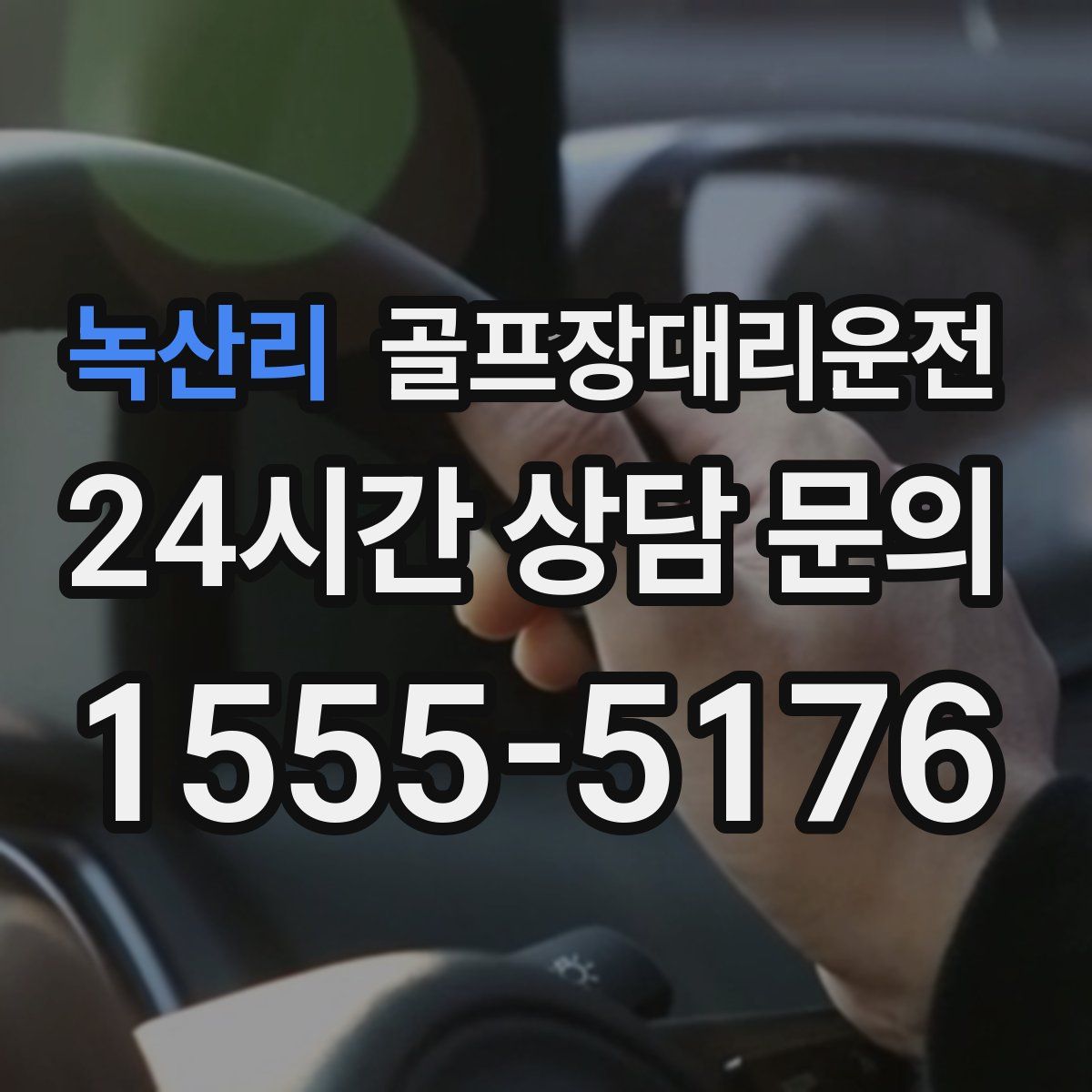 골프장대리운전