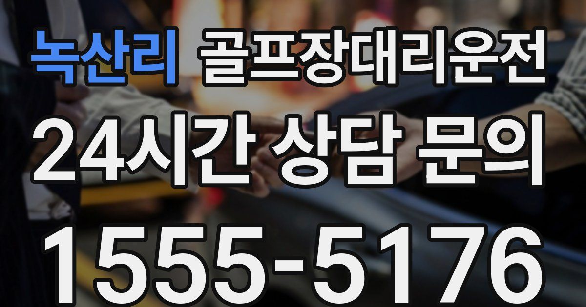 골프장대리운전 서비스