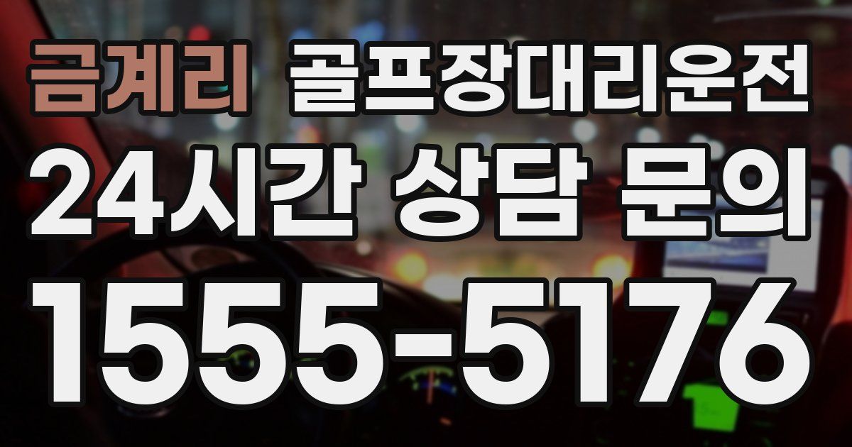 골프장대리운전 서비스