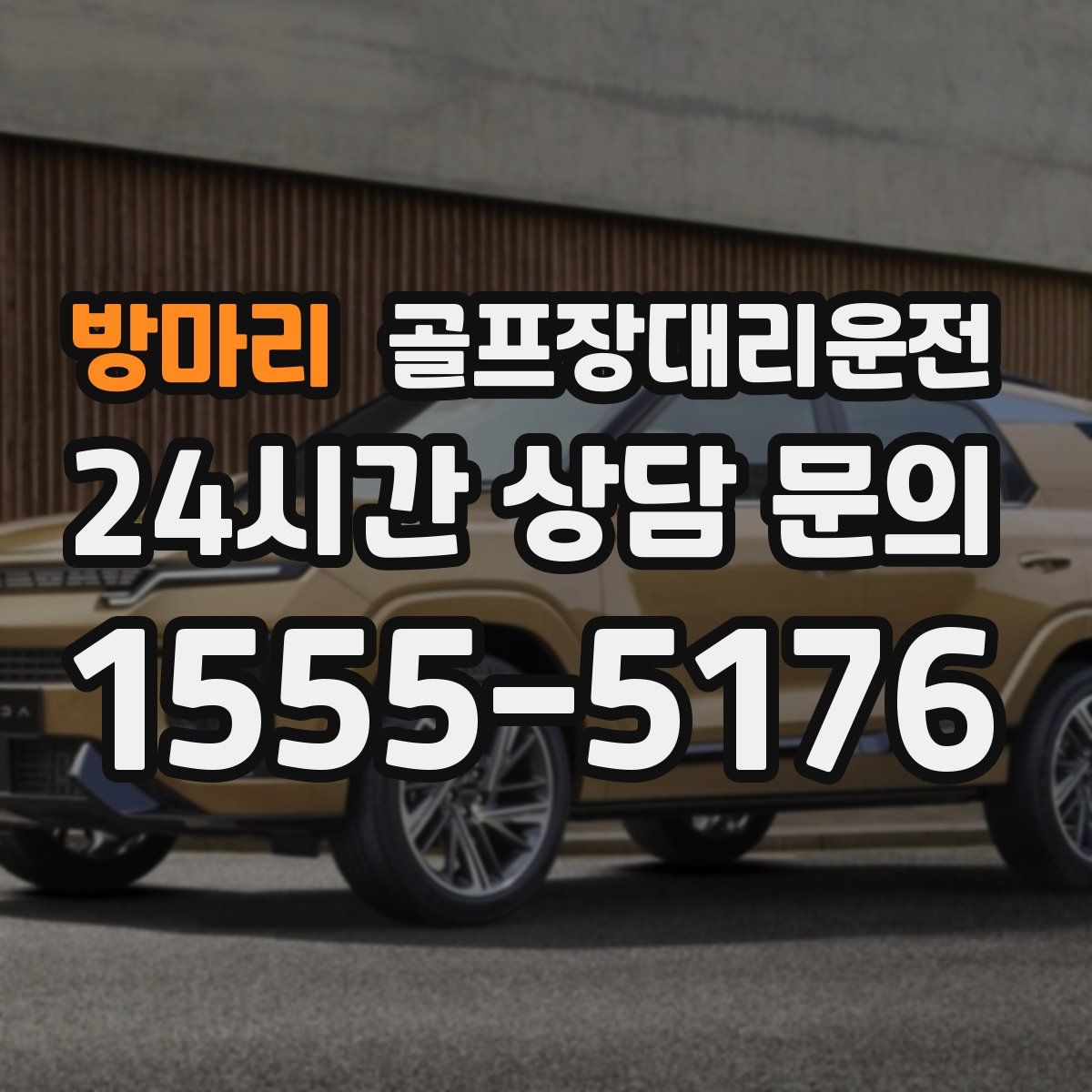 골프장대리운전