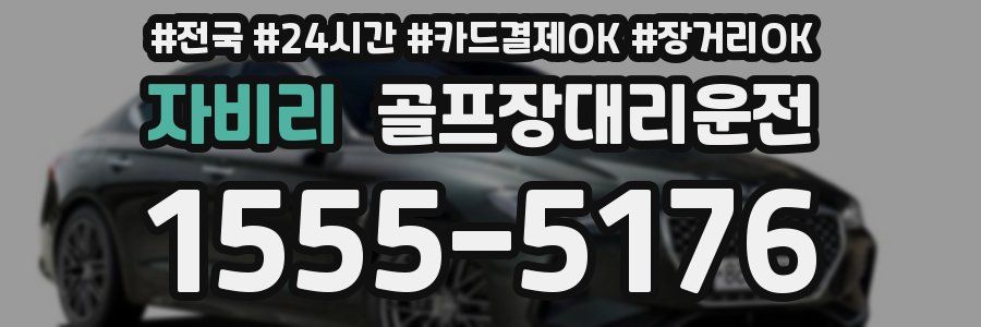 자비리 골프장대리운전