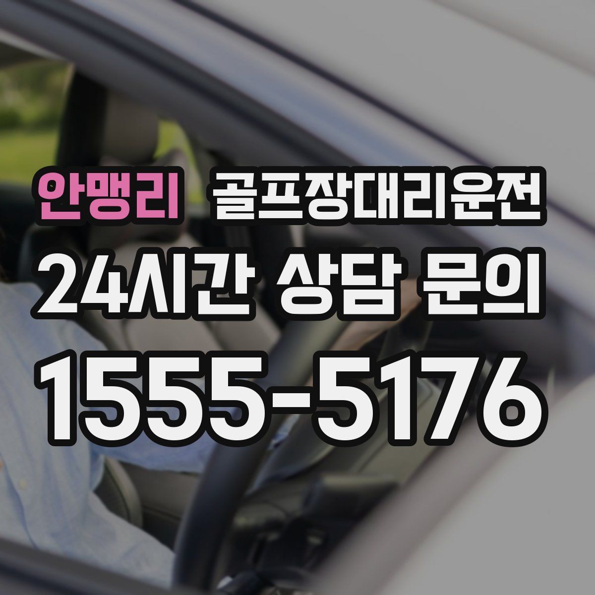 골프장대리운전