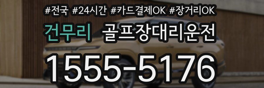 건무리 골프장대리운전