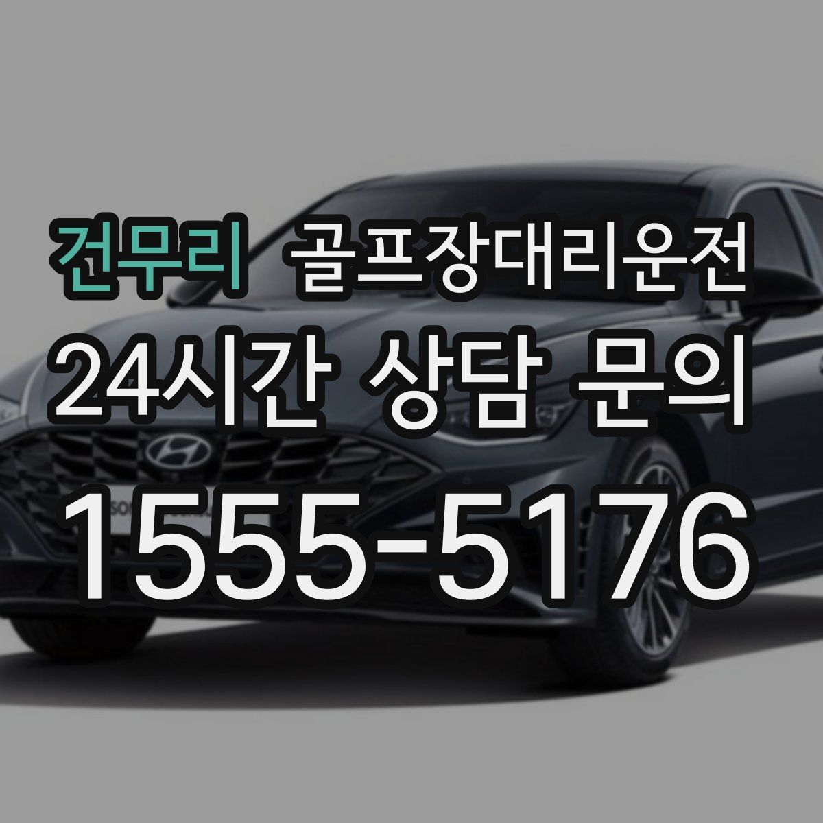 골프장대리운전