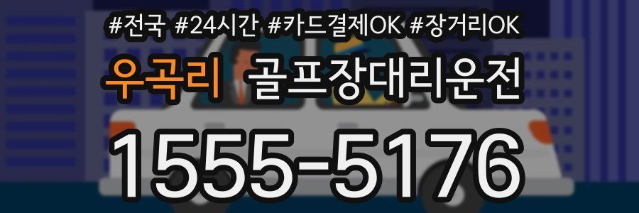 우곡리 골프장대리운전
