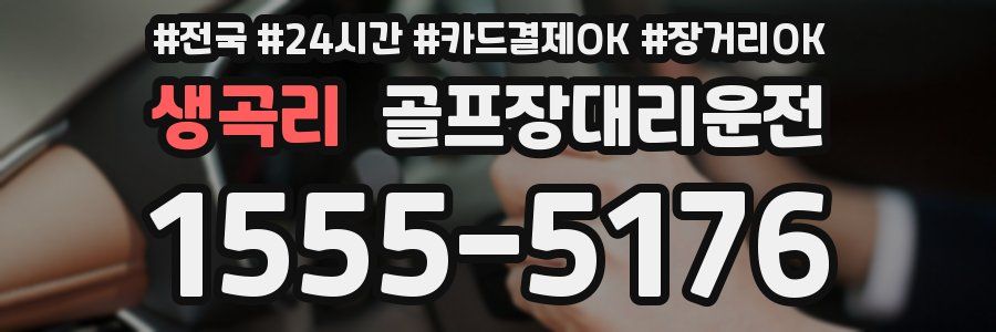 생곡리 골프장대리운전