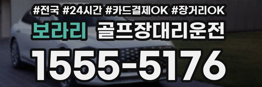 보라리 골프장대리운전