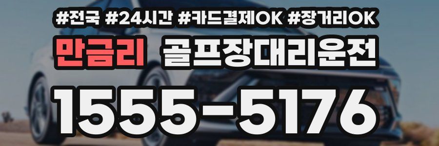 만금리 골프장대리운전