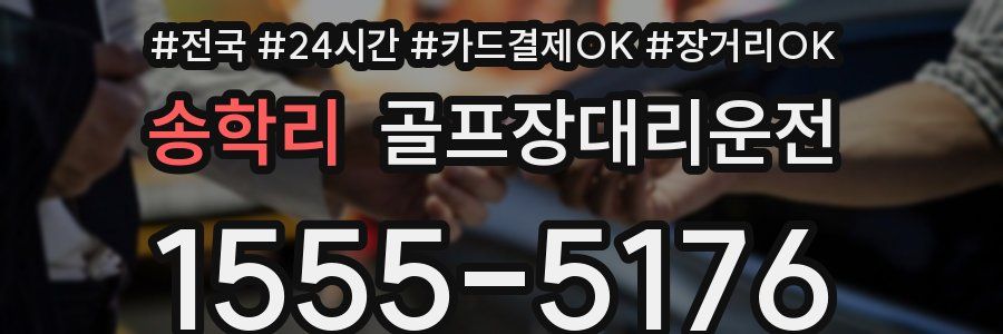 송학리 골프장대리운전