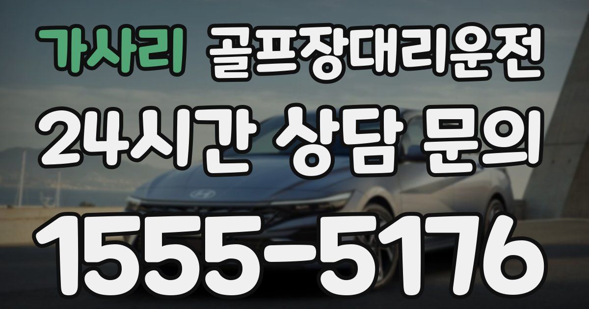 골프장대리운전 서비스