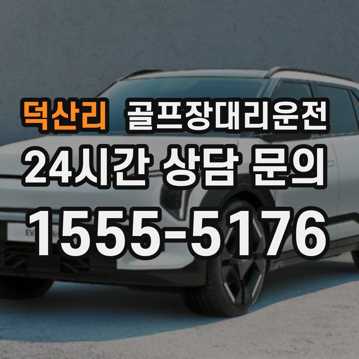 골프장대리운전