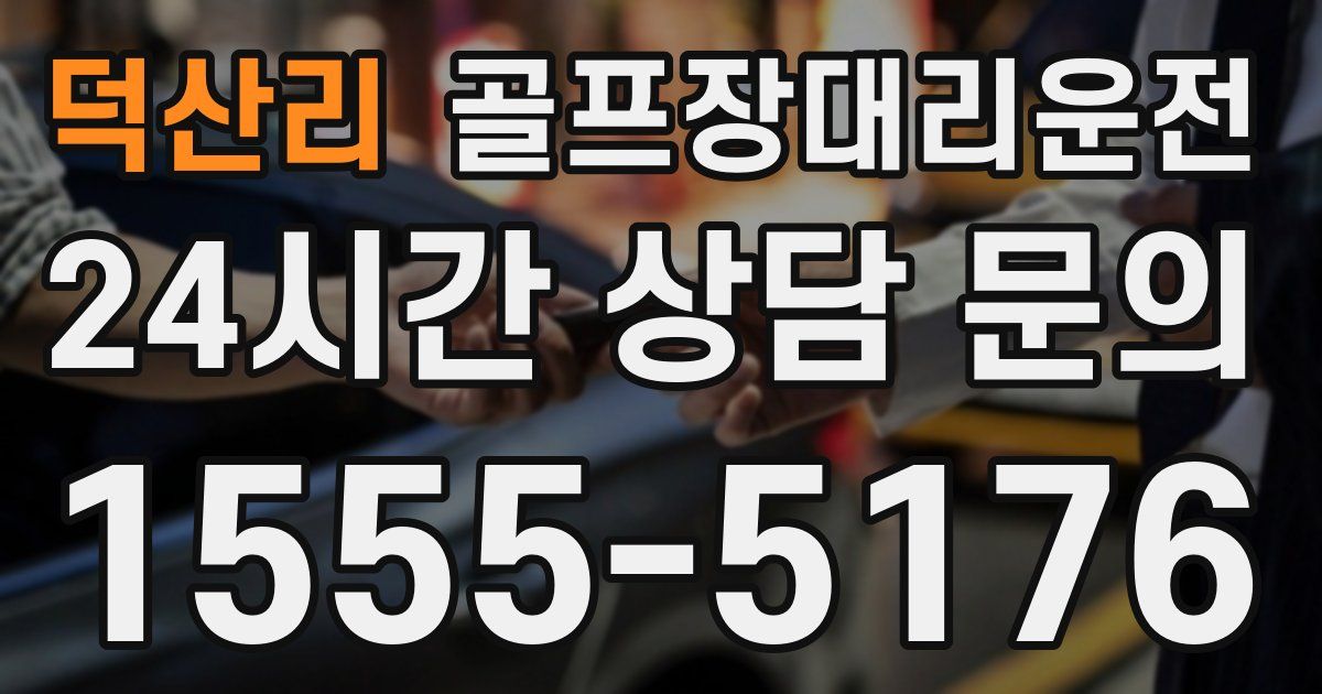 골프장대리운전 서비스
