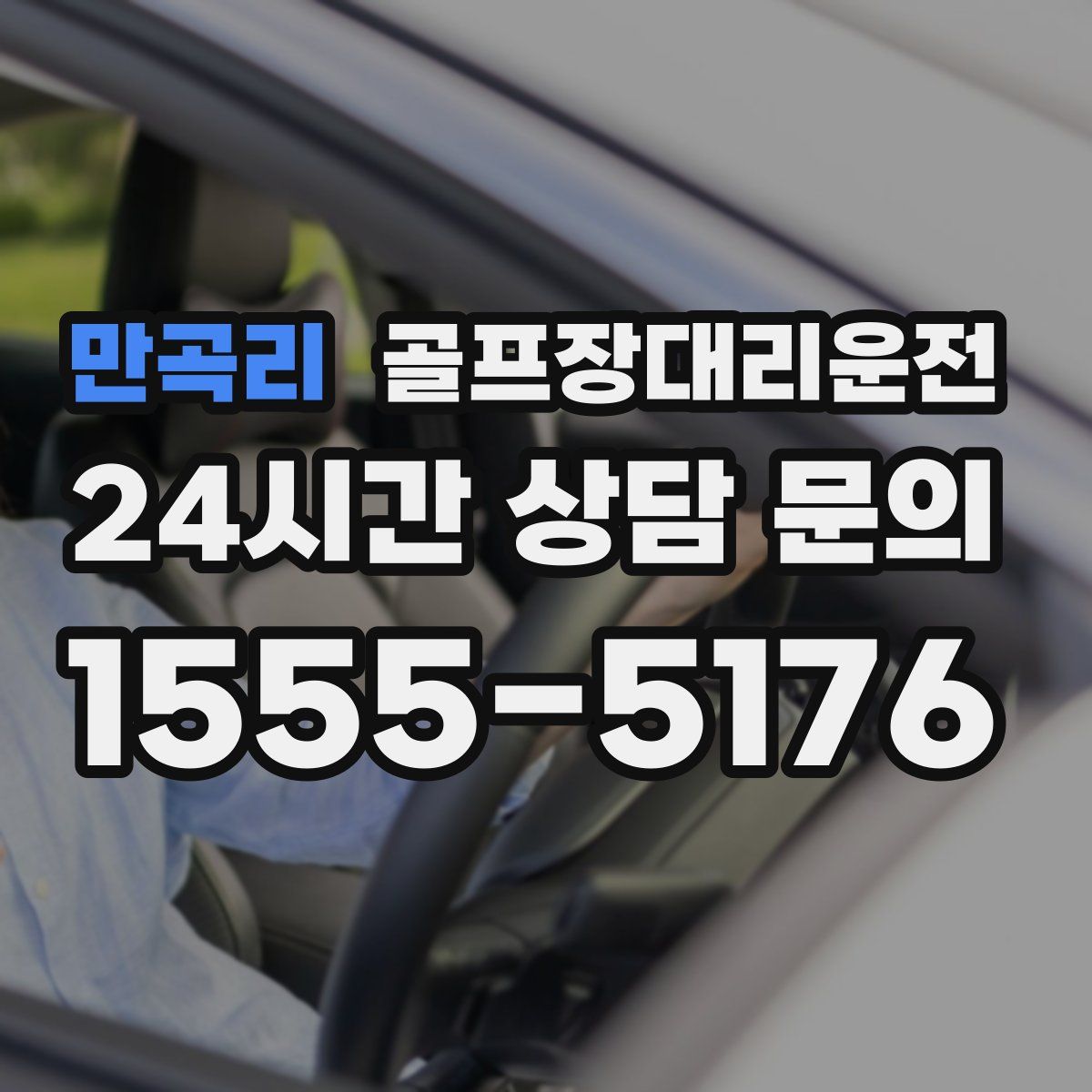 골프장대리운전