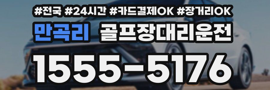 만곡리 골프장대리운전