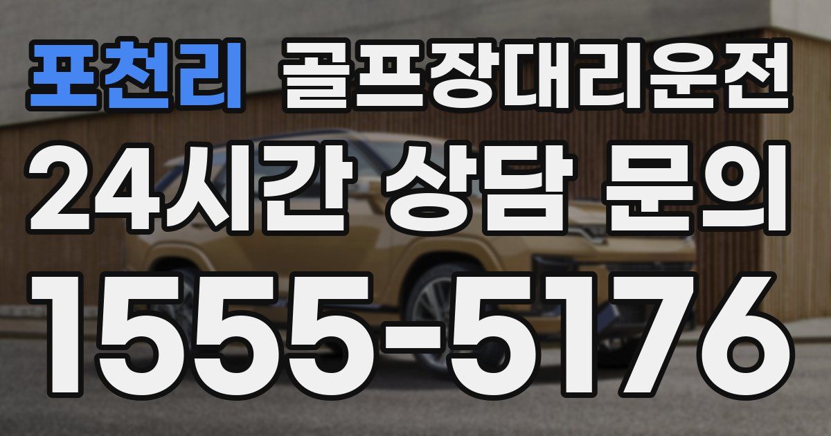 골프장대리운전 서비스