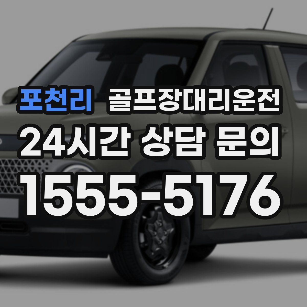 골프장대리운전